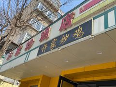 门面-许家炒鸡店(清真寺街店)