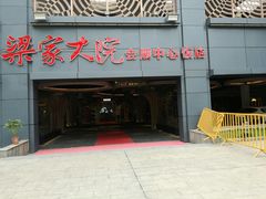 门面-梁家大院•农家菜(昆山会展中心店)