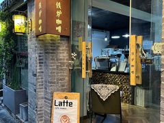 -铁炉咖啡(河下古镇店)