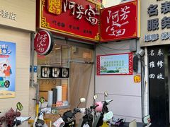 -阿芳卤面(中闽百汇店)