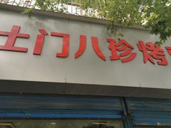 门面-土门八珍烤鸡腊味店(土门老店)