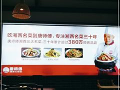 -唐师傅湘西名菜馆(武陵路店)