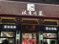 -流香·庄福记川菜·庄子村旗下品牌(玉林店)