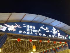 -清真·馬坡二旦烧烤(人生一串拍摄店)