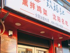 -奉天玖福记熏拌鸡架(泛华店)