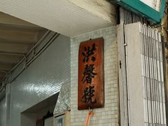 -洪馨椰子