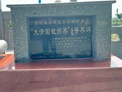 -大清国一号界碑