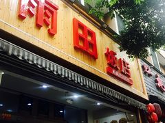 门面-雨田饭店