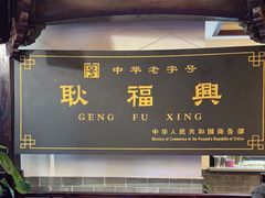 -耿福兴(凤凰美食街店)
