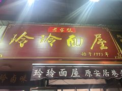 -玲玲面屋