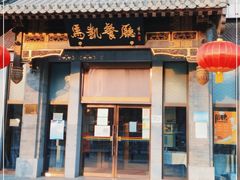 门面-马凯餐厅(地安门店)