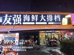 -友强·23年特色海鲜大排档(厦门店)