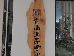 -青山上品咖啡·日式法兰绒手冲(高岛屋百货店)