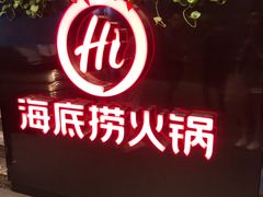 -海底捞火锅(高科广场店)