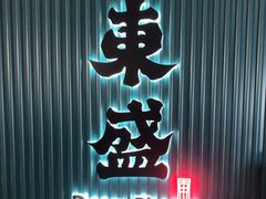 门面-東盛炭烤自助料理(浦东文峰广场店)
