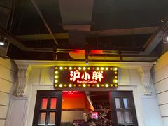 门面-沪小胖小龙虾(淮海中路旗舰店)