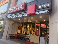 -杨氏青龙虾·羊蝎子(珠江路店)