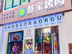 -叁宝烤肉• 西安烧烤(太乙路店)