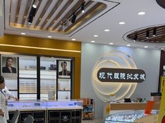 -现代眼镜批发城(台东三路店)