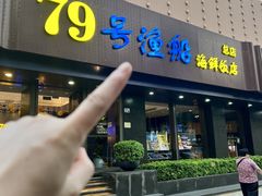 -79号渔船海鲜饭店(岗厦店)