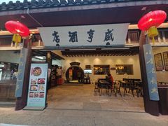 -咸亨酒店•非遗绍兴菜•中华老字号(堂吃餐厅)