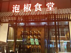 -泡椒食堂