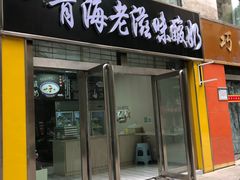 门面-德禄酸奶(莫家街店)