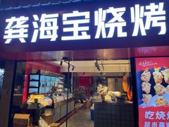 -龚海宝· 烧烤· 羊肉原切挂糊更好吃(庄市店)