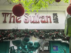 -苏坦土耳其西餐厅(玉林店)