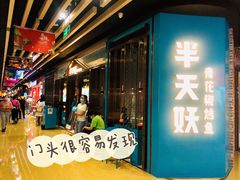 门面-半天妖烤鱼(丰科万达店)