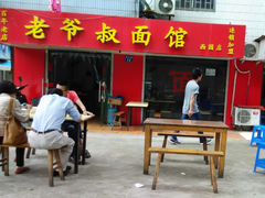 门面-超爷叔面馆(西园店)
