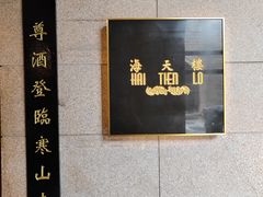 -海天楼中餐厅(吴宫泛太平洋酒店)
