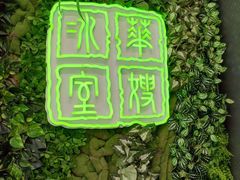 -华嫂冰室(尖沙咀店)