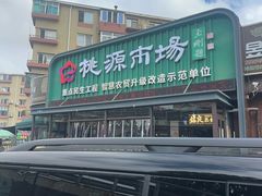 -桃源市场(解放路店)