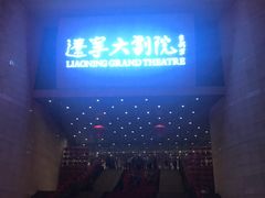 -辽宁大剧院