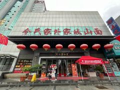 -令氏家外家岐山面(火炬路店)
