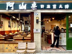 -阿山卓·野生菌火锅·纳西火塘烤肉