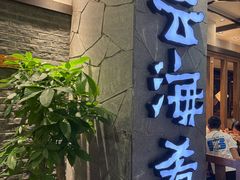 -云海肴·汽锅鸡·云南菜(美罗城店)
