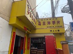 -马三洋芋片(兰州总店)