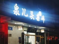 -泉儿头杂碎·清真(城东总店)