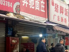 -奔驰面庄