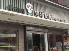 -熊猫邮局(少城店)