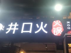 -井口火·火锅