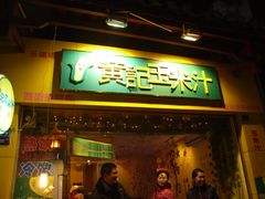 -黄记玉米汁(叠翠路店)
