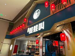 -蛙蛙叫·牛蛙烤鱼(北京总店)