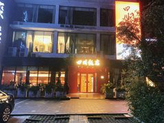 -四川饭店(长白店)