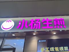 -小杨生煎(金山百联购物中心3楼店)