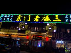 门面-京门老爆三·铜锅涮肉 爆肚(望京店)