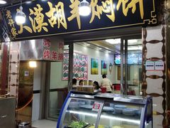 门面-老许家正宗驴肉黄面胡羊焖饼·烧烤(名吃广场店)