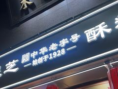 -采芝斋(延安路店)
